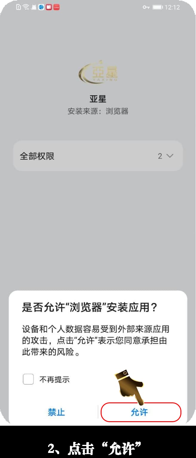 亚星安卓App下载安装步骤的图示引导2
