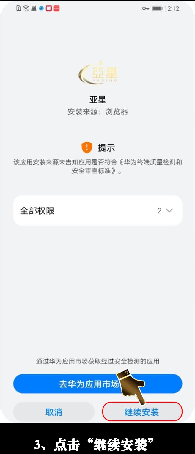 亚星安卓App下载安装步骤的图示引导3
