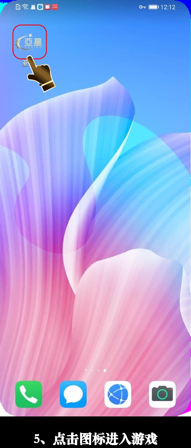 亚星安卓App下载安装步骤的图示引导5